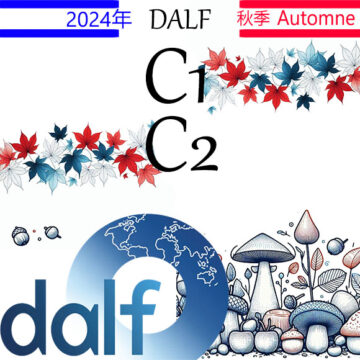 DALF C1 C2 Automne 2024の画像